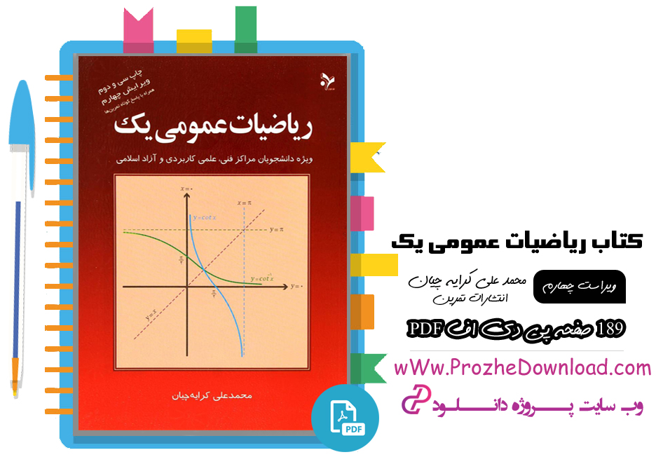 کتاب ریاضیات عمومی یک محمد علی کرایه چیان
