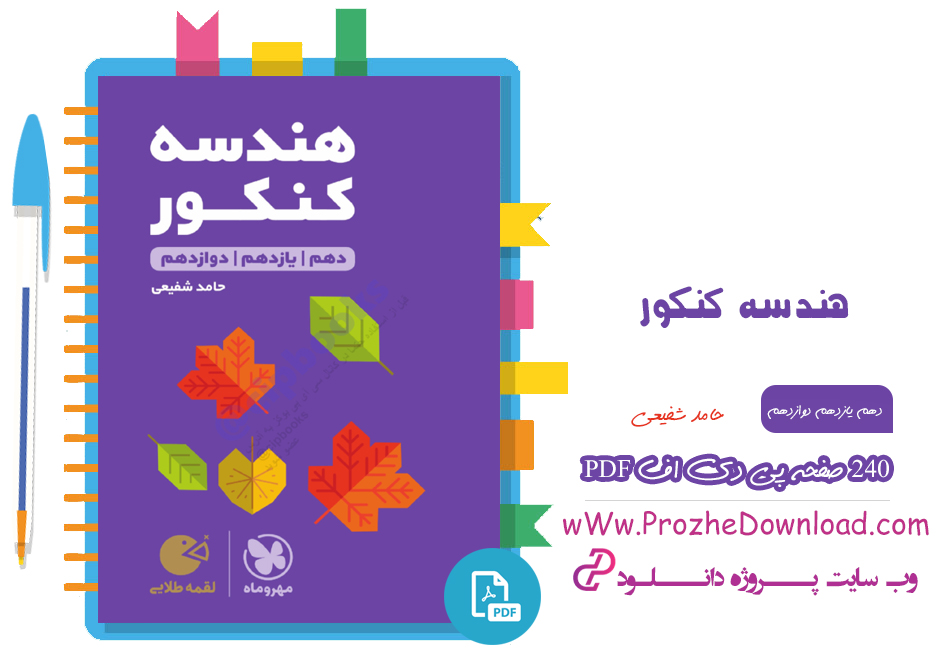کتاب هندسه کنکور لقمه طلایی شفیعی